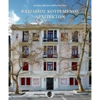 ΒΑΣΙΛΕΙΟΣ ΚΟΥΡΕΜΕΝΟΣ ΑΡΧΙΤΕΚΤΩΝ