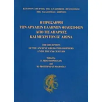 Η ΠΡΟΣΛΗΨΗ ΤΩΝ ΑΡΧΑΙΩΝ ΕΛΛΗΝΩΝ ΦΙΛΟΣΟΦΩΝ ΑΠΟ ΤΙΣ ΑΠΑΡΧΕΣ ΚΑΙ ΜΕΧΡΙ ΤΟΝ ΙΖ΄ΑΙΩΝΑ ΚΕΝΤΡΟΝ ΕΡΕΥΝΗΣ ΕΛΛΗΝΙΚΗΣ ΦΙΛΟΣΟΦΙΑΣ