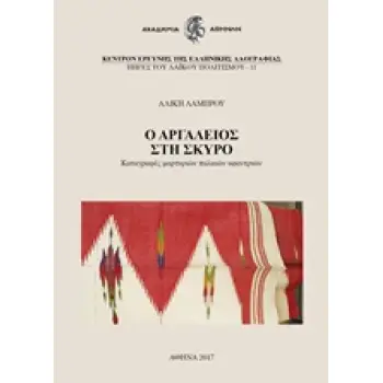 Ο ΑΡΓΑΛΕΙΟΣ ΣΤΗ ΣΚΥΡΟ ΚΑΤΑΓΡΑΦΕΣ ΜΑΡΤΥΡΙΩΝ ΠΑΛΑΙΩΝ ΥΦΑΝΤΡΙΩΝ ΚΕΝΤΡΟΝ ΕΡΕΥΝΗΣ ΤΗΣ ΕΛΛΗΝΙΚΗΣ ΛΑΟΓΡΑΦΙΑΣ