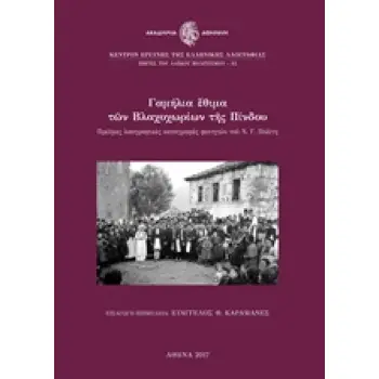 ΓΑΜΗΛΙΑ ΕΘΙΜΑ ΤΩΝ ΒΛΑΧΟΧΩΡΙΩΝ ΤΗΣ ΠΙΝΔΟΥ. ΠΡΩΙΜΕΣ ΛΑΟΓΡΑΦΙΚΕΣ ΚΑΤΑΓΡΑΦΕΣ ΦΟΙΤΗΤΩΝ