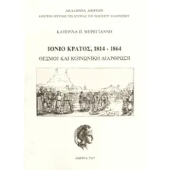 ΙΟΝΙΟ ΚΡΑΤΟΣ, 1814-1864: ΘΕΣΜΟΙ ΚΑΙ ΚΟΙΝΩΝΙΚΗ ΔΙΑΡΘΡΩΣΗ ΚΕΝΤΡΟΝ ΕΡΕΥΝΗΣ ΤΗΣ ΙΣΤΟΡΙΑΣ ΤΟΥ ΝΕΩΤΕΡΟΥ ΕΛΛΗΝΙΣΜΟΥ