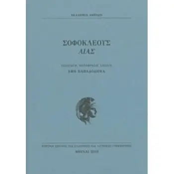 ΣΟΦΟΚΛΕΟΥΣ ΑΙΑΣ ΚΕΝΤΡΟΝ ΕΡΕΥΝΗΣ ΤΗΣ ΕΛΛΗΝΙΚΗΣ ΚΑΙ ΛΑΤΙΝΙΚΗΣ ΓΡΑΜΜΑΤΕΙΑΣ