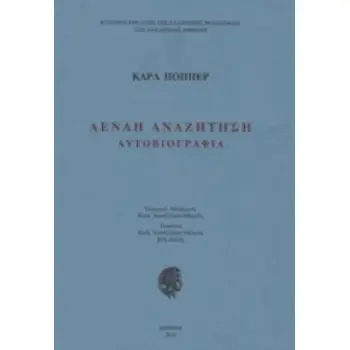 ΑΕΝΑΗ ΑΝΑΖΗΤΗΣΗ (ΑΥΤΟΒΙΟΓΡΑΦΙΑ)