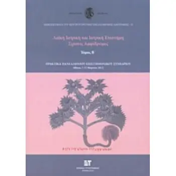 ΛΑΪΚΗ ΙΑΤΡΙΚΗ ΚΑΙ ΙΑΤΡΙΚΗ ΕΠΙΣΤΗΜΗ Β': ΣΧΕΣΕΙΣ ΑΜΦΙΔΡΟΜΕΣ ΠΑΝΕΛΛΗΝΙΟ ΕΠΙΣΤΗΜΟΝΙΚΟ ΣΥΝΕΔΡΙΟ, 7-11 ΜΑΡΤΙΟΥ 2012