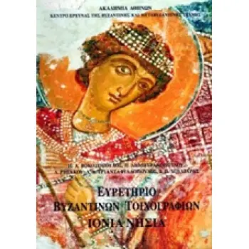ΕΥΡΕΤΗΡΙΟ ΤΩΝ ΒΥΖΑΝΤΙΝΩΝ ΤΟΙΧΟΓΡΑΦΙΩΝ ΤΗΣ ΕΛΛΑΔΟΣ: ΙΟΝΙΑ ΝΗΣΙΑ