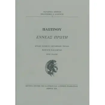 ΕΝΝΕΑΣ ΠΡΩΤΗ ΑΡΧΑΙΟ ΚΕΙΜΕΝΟ, ΜΕΤΑΦΡΑΣΗ, ΣΧΟΛΙΑ ΒΙΒΛΙΟΘΗΚΗ Α. ΜΑΝΟΥΣΗ.2018 3Η ΕΚΔΟΣΗ