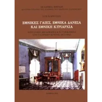 ΕΘΝΙΚΕΣ ΓΑΙΕΣ, ΕΘΝΙΚΑ ΔΑΝΕΙΑ ΚΑΙ ΕΘΝΙΚΗ ΚΥΡΙΑΡΧΙΑ ΒΡΕΤΑΝΙΚΗ ΔΙΠΛΩΜΑΤΙΑ ΚΑΙ ΓΑΙΟΚΤΗΣΙΑ ΣΤΟ ΕΛΛΗΝΙΚΟ ΚΡΑΤΟΣ 1833-1843 ΚΕΝΤΡΟ ΕΡΕΥΝ