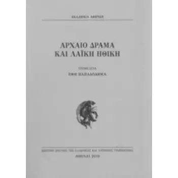 ΑΡΧΑΙΟ ΔΡΑΜΑ ΚΑΙ ΛΑΪΚΗ ΗΘΙΚΗ