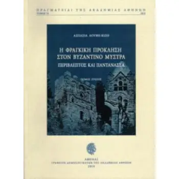 Η ΦΡΑΓΚΙΚΗ ΠΡΟΚΛΗΣΗ ΣΤΟΝ ΒΥΖΑΝΤΙΝΟ ΜΥΣΤΡΑ: ΠΕΡΙΒΛΕΠΤΟΣ ΚΑΙ ΠΑΝΤΑΝΑΣΣΑ Β' ΤΟΜΟΣ
