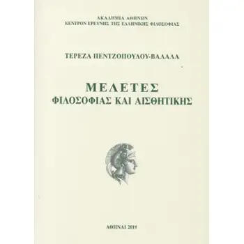 ΜΕΛΕΤΕΣ ΦΙΛΟΣΟΦΙΑΣ ΚΑΙ ΑΙΣΘΗΤΙΚΗΣ