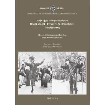 ΔΙΑΒΑΤΗΡΙΑ ΕΥΕΤΗΡΙΚΑ ΔΡΩΜΕΝΑ. ΠΑΛΙΕΣ ΜΟΡΦΕΣ – ΣΥΓΧΡΟΝΟΙ ΠΡΟΒΛΗΜΑΤΙΣΜΟΙ – ΝΕΕΣ ΕΡΜΗΝΕΙΕΣ ΠΡΑΚΤΙΚΑ ΕΠΙΣΤΗΜΟΝΙΚΗΣ ΗΜΕΡΙΔΑΣ, ΘΗΒΑ, 1