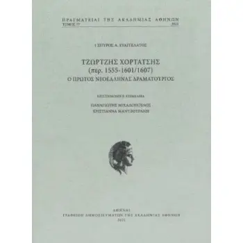 ΤΖΩΡΤΖΗΣ ΧΟΡΤΑΤΣΗΣ (ΠΕΡ. 1555-1601/1607) - Ο ΠΡΩΤΟΣ ΝΕΟΕΛΛΗΝΑΣ ΔΡΑΜΑΤΟΥΡΓΟΣ