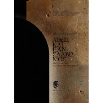 ΑΘΩΣ ΚΑΙ ΠΑΝΣΛΑΒΙΣΜΟΣ ΑΠΟ ΤΟ ΑΡΧΕΙΟ ΑΛΕΞΑΝΔΡΟΥ ΛΥΚΟΥΡΓΟΥ