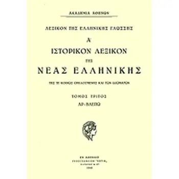 ΙΣΤΟΡΙΚΟΝ ΛΕΞΙΚΟΝ ΤΗΣ ΝΕΑΣ ΕΛΛΗΝΙΚΗΣ ΤΟΜΟΣ 7ΟΣ ΤΕΥΧΟΣ 1Ο