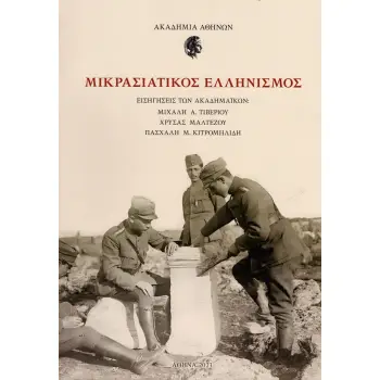 ΜΙΚΡΑΣΙΑΤΙΚΟΣ ΕΛΛΗΝΙΣΜΟΣ ΕΙΣΗΓΗΣΕΙΣ ΤΩΝ ΑΚΑΔΗΜΑΪΚΩΝ: ΜΙΧΑΛΗ Α. ΤΙΒΕΡΙΟΥ, ΧΡΥΣΑΣ ΜΑΛΤΕΖΟΥ, ΠΑΣΧΑΛΗ Μ. ΚΙΤΡΟΜΗΛΙΔΗ