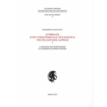 ΣΥΜΒΟΛΕΣ ΣΤΗΝ ΤΟΠΟΓΡΑΦΙΑ ΚΑΙ ΑΡΧΑΙΟΛΟΓΙΑ ΤΗΣ ΠΕΛΑΣΓΙΔΟΣ ΛΑΡΙΣΑΣ Ο ΟΙΚΙΣΜΟΣ ΤΩΝ ΠΡΟΙΣΤΟΡΙΚΩΝ ΚΑΙ ΠΡΩΙΜΩΝ ΙΣΤΟΡΙΚΩΝ ΧΡΟΝΩΝ