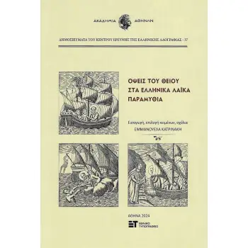 ΟΨΕΙΣ ΤΟΥ ΘΕΙΟΥ ΣΤΑ ΕΛΛΗΝΙΚΑ ΛΑΙΚΑ ΠΑΡΑΜΥΘΙΑ