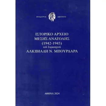 ΙΣΤΟΡΙΚΟ ΑΡΧΕΙΟ ΜΕΣΗΣ ΑΝΑΤΟΛΗΣ (1942-1945) ΤΟΥ ΣΤΡΑΤΗΓΟΥ ΑΛΚΙΒΙΑΔΗ Ν. ΜΠΟΥΡΔΑΡΑ