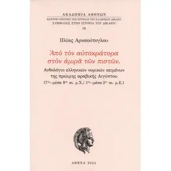 ΑΠΟ ΤΟΝ ΑΥΤΟΚΡΑΤΟΡΑ ΣΤΟΝ ΑΜΙΡΑ ΤΩΝ ΠΙΣΤΩΝ ΑΝΘΟΛΟΓΙΟ ΕΛΛΗΝΙΚΩΝ ΝΟΜΙΚΩΝ ΚΕΙΜΕΝΩΝ ΤΗΣ ΠΡΩΙΜΗΣ ΑΡΑΒΙΚΗΣ ΑΙΓΥΠΤΟΥ (7ΟΣ - ΜΕΣΑ 8ΟΥ ΑΙ.
