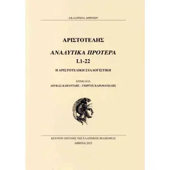 ΑΡΙΣΤΟΤΕΛΗΣ ΑΝΑΛΥΤΙΚΑ ΠΡΟΤΕΡΑ