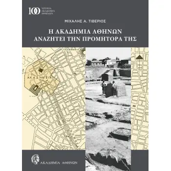 H ΑΚΑΔΗΜΙΑ ΑΘΗΝΩΝ ΑΝΑΖΗΤΕΙ ΤΗΝ ΠΡΟΜΗΤΟΡΑ ΤΗΣ