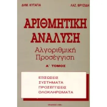 ΑΡΙΘΜΗΤΙΚΗ ΑΝΑΛΥΣΗ ΑΛΓΟΡΙΘΜΙΚΗ ΠΡΟΣΕΓΓΙΣΗ