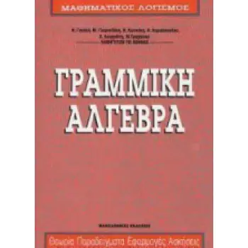 ΓΡΑΜΜΙΚΗ ΑΛΓΕΒΡΑ ΘΕΩΡΙΑ, ΠΑΡΑΔΕΙΓΜΑΤΑ, ΕΦΑΡΜΟΓΕΣ, ΑΣΚΗΣΕΙΣ