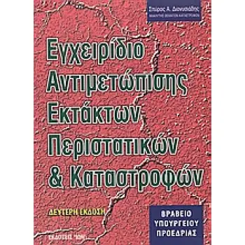 ΕΓΧΕΙΡΙΔΙΟ ΑΝΤΙΜΕΤΩΠΙΣΗΣ ΕΚΤΑΚΤΩΝ ΠΕΡΙΣΤΑΤΙΚΩΝ ΚΑΙ ΚΑΤΑΣΤΡΟΦΩΝ 2Η ΕΚΔΟΣΗ