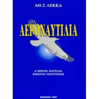 ΑΕΡΟΝΑΥΤΙΛΙΑ ΝΑΥΤΙΛΙΑ: ΥΠΟΤΥΠΩΣΗ