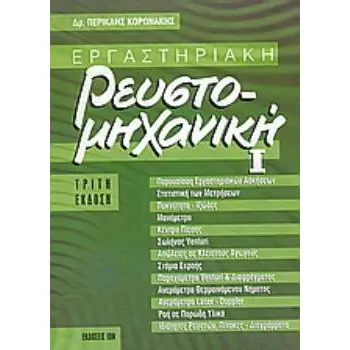 ΑΝΤΟΧΗ ΥΛΙΚΩΝ ΘΕΩΡΙΑ, ΕΦΑΡΜΟΓΕΣ, ΕΡΓΑΣΤΗΡΙΟ