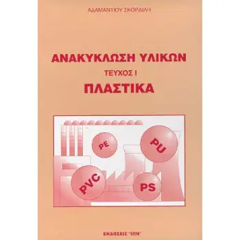 ΑΝΑΚΥΚΛΩΣΗ ΥΛΙΚΩΝ (ΤΕΥΧΟΣ 1) - ΠΛΑΣΤΙΚΑ