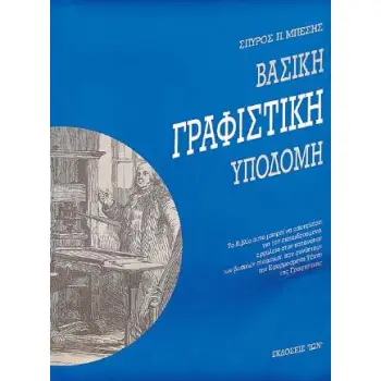 ΒΑΣΙΚΗ ΓΡΑΦΙΣΤΙΚΗ ΥΠΟΔΟΜΗ