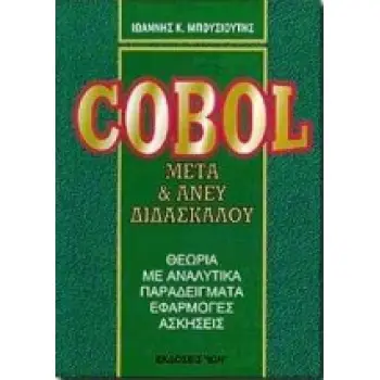 COBOL ΜΕΤΑ ΚΑΙ ΑΝΕΥ ΔΙΔΑΣΚΑΛΟΥ: ΘΕΩΡΙΑ ΜΕ ΑΝΑΛΥΤΙΚΑ ΠΑΡΑΔΕΙΓΜΑΤΑ, ΕΦΑΡΜΟΓΕΣ, ΑΣΚΗΣΕΙΣ ΒΙΒΛΙΟΘΗΚΗ ΠΛΗΡΟΦΟΡΙΚΗΣ
