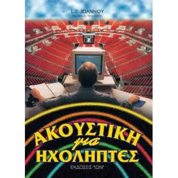 ΑΚΟΥΣΤΙΚΗ ΓΙΑ ΗΧΟΛΗΠΤΕΣ