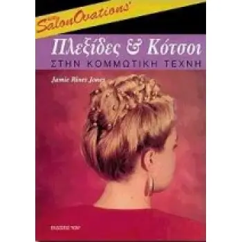 ΠΛΕΞΙΔΕΣ ΚΑΙ ΚΟΤΣΟΙ ΣΤΗΝ ΚΟΜΜΩΤΙΚΗ ΤΕΧΝΗ