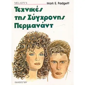 ΤΕΧΝΙΚΕΣ ΤΗΣ ΣΥΓΧΡΟΝΗΣ ΠΕΡΜΑΝΑΝΤ ΒΙΒΛΙΟΘΗΚΗ ΟΜΟΡΦΙΑΣ