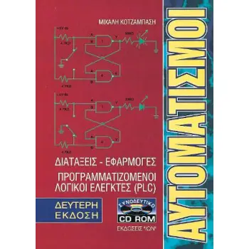 ΑΥΤΟΜΑΤΙΣΜΟΙ CD ΔΙΑΤΑΞΕΙΣ-ΕΦΑΡΜΟΓΕΣ, ΠΡΟΓΡΑΜΜΑΤΙΖΟΜΕΝΟΙ ΛΟΓΙΚΟΙ ΕΛΕΓΚΤΕΣ (PLC) 2Η ΕΚΔΟΣΗ