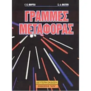 ΓΡΑΜΜΕΣ ΜΕΤΑΦΟΡΑΣ ΥΨΗΛΩΝ ΣΥΧΝΟΤΗΤΩΝ