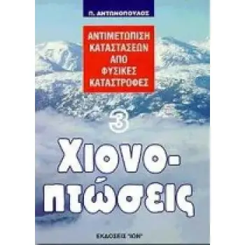 ΧΙΟΝΟΠΤΩΣΕΙΣ