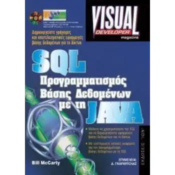 CD-ROM SQL ΠΡΟΓΡΑΜΜΑΤΙΣΜΟΣ ΒΑΣΗΣ ΔΕΔΟΜΕΝΩΝ ΜΕ ΤΗ JAVA