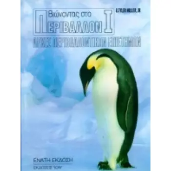 ΒΙΩΝΟΝΤΑΣ ΤΟ ΠΕΡΙΒΑΛΛΟΝ 1 - ΑΡΧΕΣ ΠΕΡΙΒΑΛΛΟΝΤΙΚΩΝ ΕΠΙΣΤΗΜΩΝ