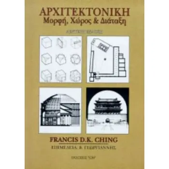 ΑΡΧΙΤΕΚΤΟΝΙΚΗ ΜΟΡΦΗ, ΧΩΡΟΣ ΚΑΙ ΔΙΑΤΑΞΗ