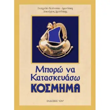 ΜΠΟΡΩ ΝΑ ΚΑΤΑΣΚΕΥΑΣΩ ΚΟΣΜΗΜΑ