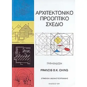 ΑΡΧΙΤΕΚΤΟΝΙΚΟ ΠΡΟΟΠΤΙΚΟ ΣΧΕΔΙΟ 3Η ΕΚΔΟΣΗ