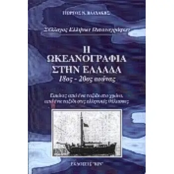 Η ΩΚΕΑΝΟΓΡΑΦΙΑ ΣΤΗΝ ΕΛΛΑΔΑ 18ΟΣ ΑΙΩΝΑΣ-20ΟΣ ΑΙΩΝΑΣ, ΕΙΚΟΝΕΣ ΑΠΟ ΕΝΑ ΤΑΞΙΔΙ ΣΤΟ ΧΡΟΝΟ, ΑΠΟ ΕΝΑ ΤΑΞΙΔΙ ΣΤΙΣ ΕΛΛΗΝΙΚΕΣ ΘΑΛΑΣΣΕΣ