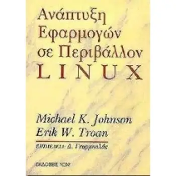 ΑΝΑΠΤΥΞΗ ΕΦΑΡΜΟΓΩΝ ΣΕ ΠΕΡΙΒΑΛΛΟΝ LINUX