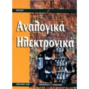 ΑΝΑΛΟΓΙΚΑ ΗΛΕΚΤΡΟΝΙΚΑ