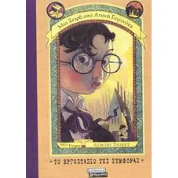 ΤΟ ΕΡΓΟΣΤΑΣΙΟ ΤΗΣ ΣΥΜΦΟΡΑΣ ΜΙΑ ΣΕΙΡΑ ΑΠΟ ΑΤΥΧΗ ΓΕΓΟΝΟΤΑ