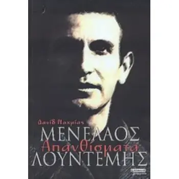 ΜΕΝΕΛΑΟΣ ΛΟΥΝΤΕΜΗΣ: ΑΠΑΝΘΙΣΜΑΤΑ