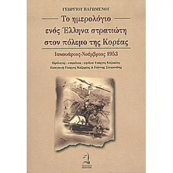 ΤΟ ΗΜΕΡΟΛΟΓΙΟ ΕΝΟΣ ΕΛΛΗΝΑ ΣΤΡΑΤΙΩΤΗ ΣΤΟΝ ΠΟΛΕΜΟ ΤΗΣ ΚΟΡΕΑΣ ΙΑΝΟΥΑΡΙΟΣ-ΝΟΕΜΒΡΙΟΣ 1953